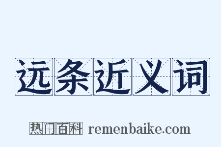 远条近义词是什么意思的图片